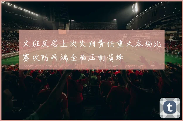文班反思上次失利责任重大本场比赛攻防两端全面压制黄蜂
