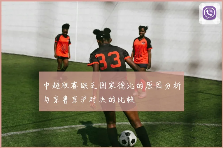 中超联赛缺乏国家德比的原因分析与京鲁京沪对决的比较