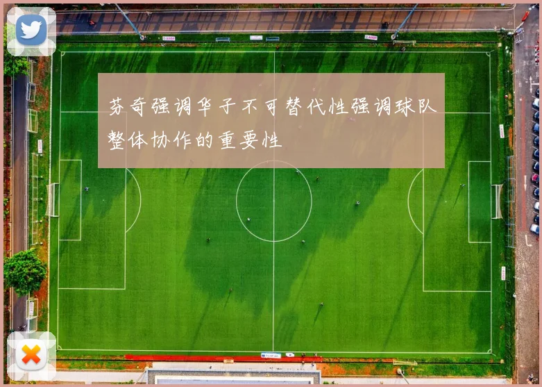 芬奇强调华子不可替代性强调球队整体协作的重要性