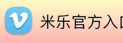 米乐官方入口 logo